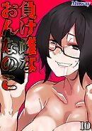 負け雌なおんなのこ(10)