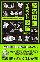 改訂版　経済用語イラスト図鑑