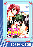 【分冊版】プラトニック50/50（５）