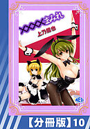 【分冊版】××××まみれ（１０）