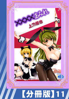 【分冊版】××××まみれ（１１）