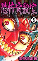 恐怖実験室5
