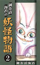御茶漬海苔の妖怪物語2