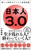 日本人3.0 - 新しい時代のルールと必須知識 -