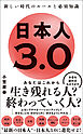 日本人3.0 - 新しい時代のルールと必須知識 -