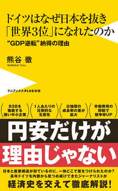 ドイツはなぜ日本を抜き「世界３位」になれたのか - “GDP逆転”納得の理由 -