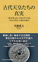 古代天皇たちの真実 - 「紀年復元法」で浮かび上がる「日本古代史」の新たな地平 -