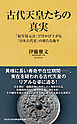 古代天皇たちの真実 - 「紀年復元法」で浮かび上がる「日本古代史」の新たな地平 -