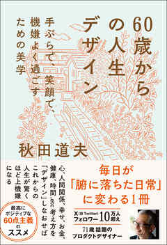 60歳からの人生デザイン - 手ぶらで、笑顔で、機嫌よく過ごすための美学 -