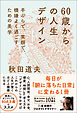60歳からの人生デザイン - 手ぶらで、笑顔で、機嫌よく過ごすための美学 -