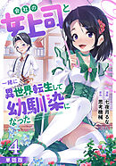 【単話版】会社の女上司と一緒に異世界転生して幼馴染になった（フルカラー） 第4話 稽古