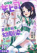 【単話版】会社の女上司と一緒に異世界転生して幼馴染になった（フルカラー） 第10話 マルティナ