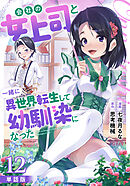 【単話版】会社の女上司と一緒に異世界転生して幼馴染になった（フルカラー） 第12話 和解