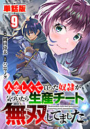 【単話版】人恋しくて買った奴隷が気づいたら生産チート無双してました。（フルカラー） 第9話 新生活