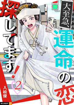 大至急、運命の恋探してます！