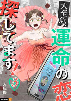 大至急、運命の恋探してます！