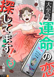 大至急、運命の恋探してます！