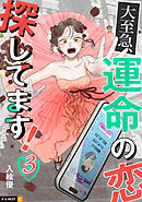 大至急、運命の恋探してます！ 3巻