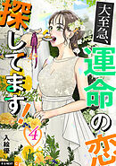 大至急、運命の恋探してます！ 4巻