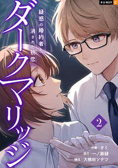 ダークマリッジ～疑惑の婚約者と消された初恋～