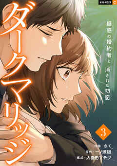 ダークマリッジ～疑惑の婚約者と消された初恋～