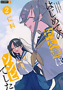 はじめてのお友達はゾンビでした 2巻