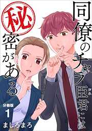 同僚のチャラ臣君には秘密がある 【分冊版】