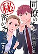 同僚のチャラ臣君には秘密がある 【分冊版】 2