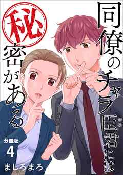 同僚のチャラ臣君には秘密がある 【分冊版】