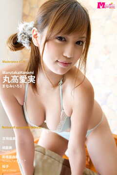 丸高愛実 まなみいろ3 Masterpiece#170