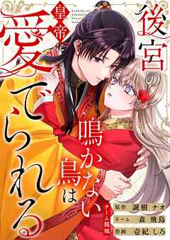 後宮の鳴かない鳥は皇帝に愛でられる