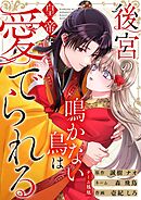 後宮の鳴かない鳥は皇帝に愛でられる 24