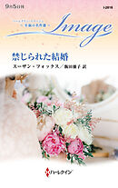 禁じられた結婚【ハーレクイン・イマージュ版】