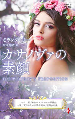 カサノヴァの素顔【ハーレクイン・プレゼンツ作家シリーズ別冊版】
