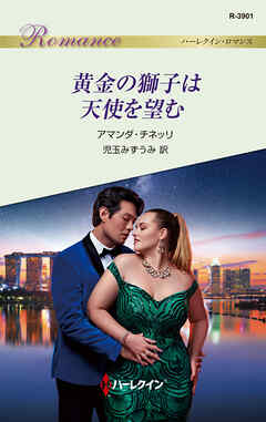 黄金の獅子は天使を望む