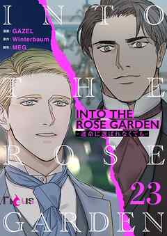 INTO THE ROSE GARDEN ‐運命に選ばれなくても‐（フルカラー） 23