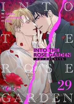 INTO THE ROSE GARDEN ‐運命に選ばれなくても‐（フルカラー） 29