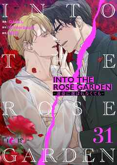 INTO THE ROSE GARDEN ‐運命に選ばれなくても‐（フルカラー） 31