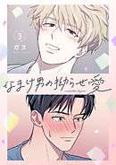 なまけ男の拗らせ愛（フルカラー）【特装版】 3
