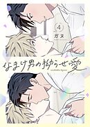 なまけ男の拗らせ愛（フルカラー）【特装版】 4