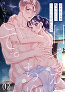 甘やかして ちゅうして とろっとろにして。【描き下ろしおまけ付き特装版】 2