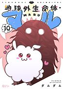 地球外生命体・マル 10