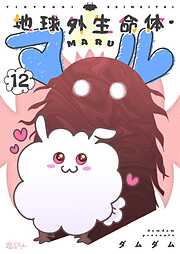 地球外生命体・マル