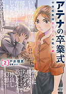 アテナの卒業式 中学校教師 菜花さきの戦い 2巻【特典イラスト付き】