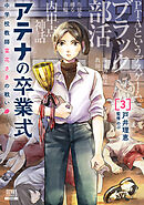 アテナの卒業式 中学校教師 菜花さきの戦い 3巻【特典イラスト付き】