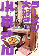 ラーメン大好き小泉さん【秋田書店版】　11