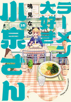 ラーメン大好き小泉さん【秋田書店版】　15