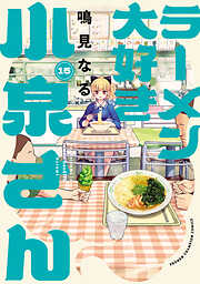 ラーメン大好き小泉さん【秋田書店版】