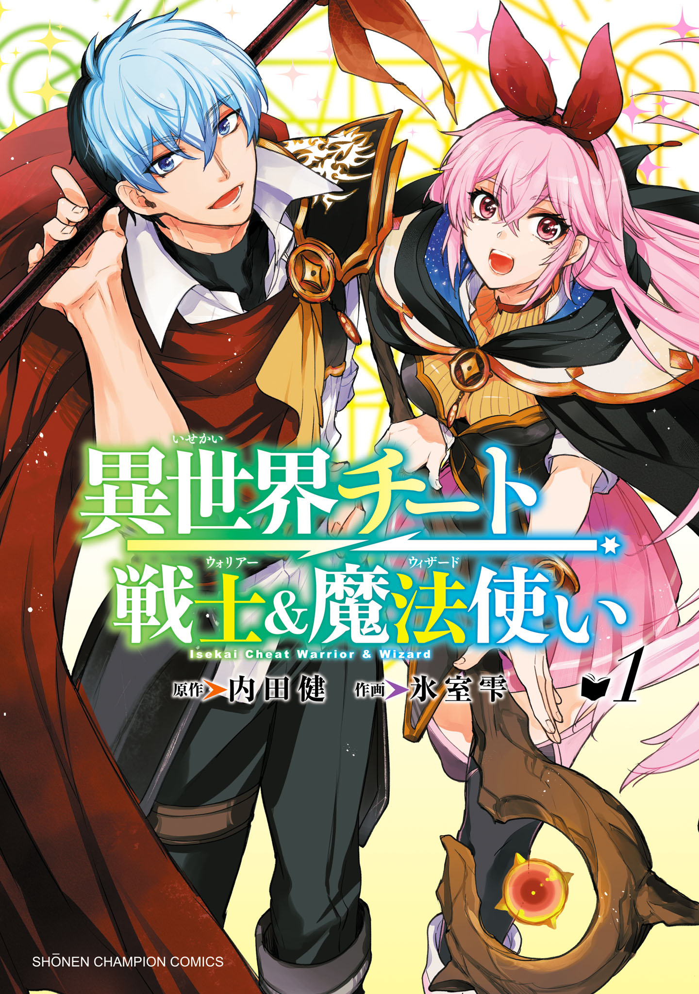 異世界チート戦士＆魔法使い 1 - 氷室雫/内田健（ヒーロー文庫