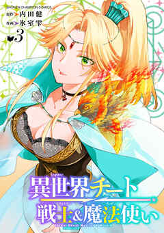 異世界チート戦士＆魔法使い